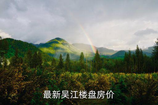 最新吳江樓盤房價