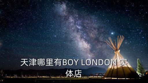 天津市凱迪東尼男裝專(zhuān)賣(mài)店，天津哪有jeep男裝專(zhuān)賣(mài)店