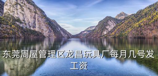 東莞周屋管理區(qū)龍昌玩具廠每月幾號(hào)發(fā)工資