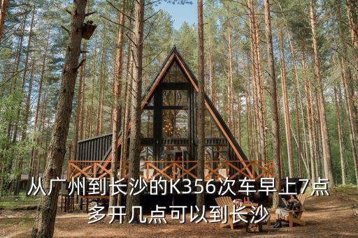 從廣州到長沙的K356次車早上7點多開幾點可以到長沙