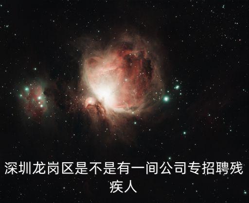 深圳龍崗區是不是有一間公司專招聘殘疾人