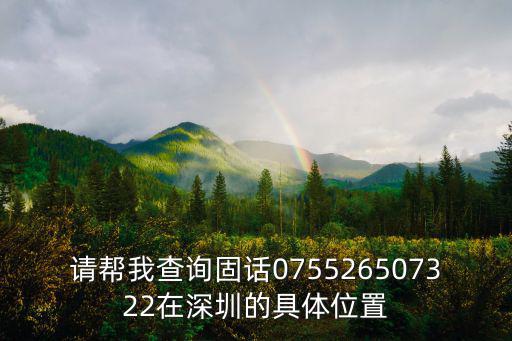 請幫我查詢固話075526507322在深圳的具體位置