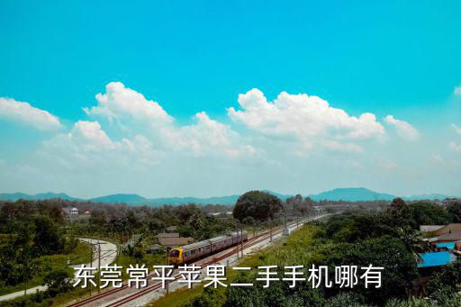 東莞常平蘋果二手手機哪有