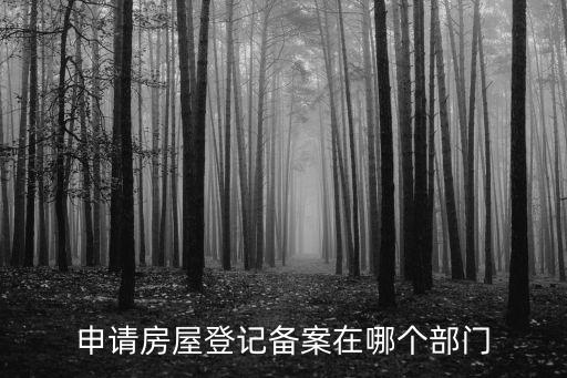 申請房屋登記備案在哪個部門