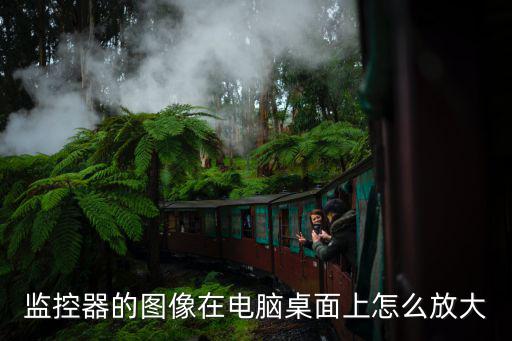 監(jiān)控電腦怎么變倍，電腦攝像頭怎樣變焦