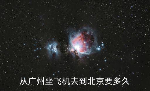 從廣州坐飛機去到北京要多久