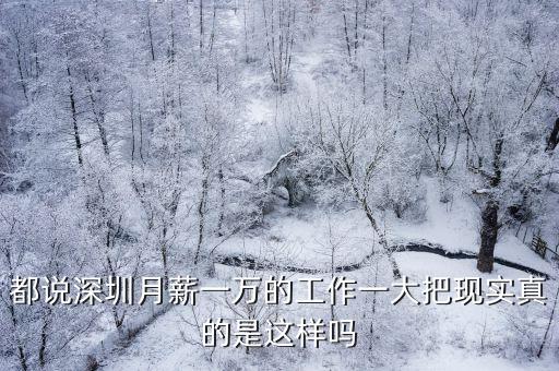 都說深圳月薪一萬的工作一大把現實真的是這樣嗎