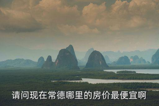 鼎城哪個小區(qū)房價最低，廣西平樂鼎城尚園房價多少錢一方