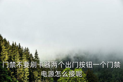 門禁不要刷卡器兩個(gè)出門按鈕一個(gè)門禁電源怎么接呢