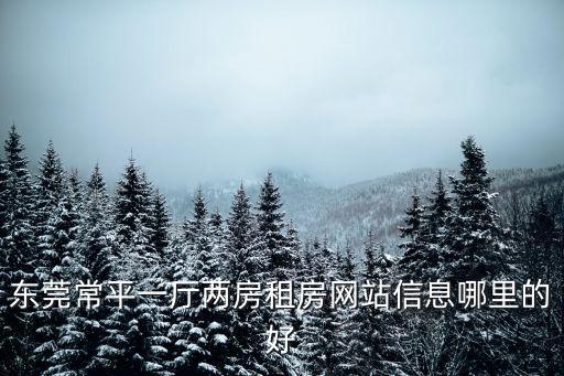 東莞常平一廳兩房租房網(wǎng)站信息哪里的好