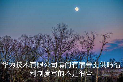華為技術有限公司請問有宿舍提供嗎福利制度寫的不是很全