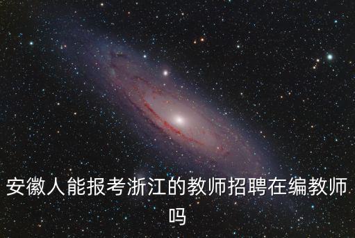 安徽人能報考浙江的教師招聘在編教師嗎