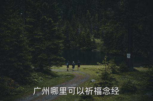 廣州哪里可以祈福念經