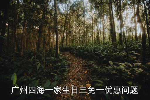 廣州稻香酒家會員卡，廣州哪里有NB折扣店