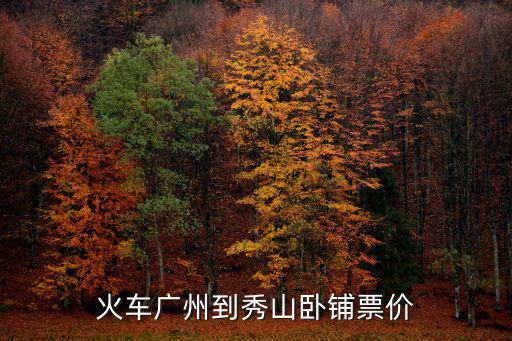 火車廣州到秀山臥鋪票價
