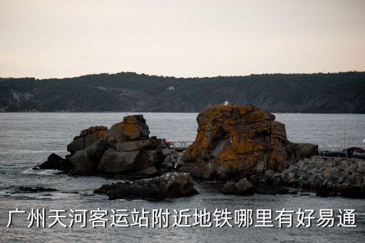 廣州地鐵站好易通，廣州地鐵2號線哪個站有好易機