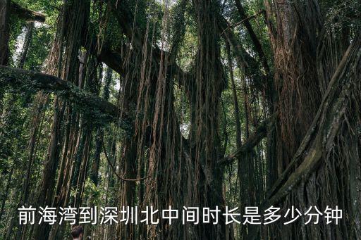 深圳前灣到前海灣，前海灣到深圳北中間時長是多少分鐘