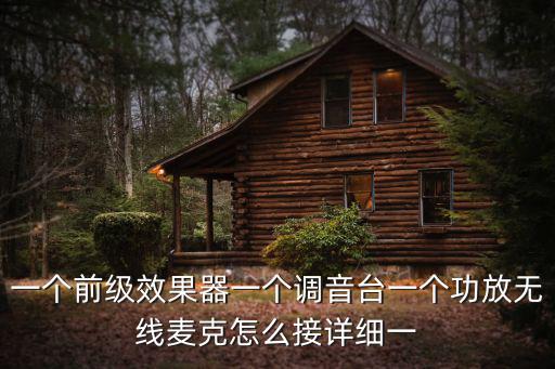 一個前級效果器一個調音臺一個功放無線麥克怎么接詳細一