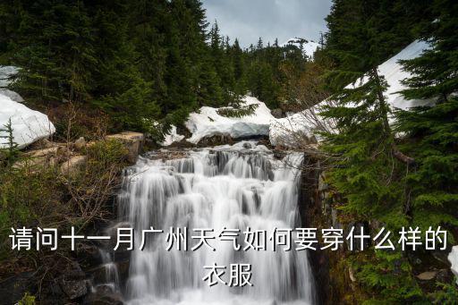 請問十一月廣州天氣如何要穿什么樣的衣服