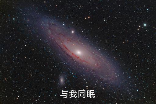 與我同眠
