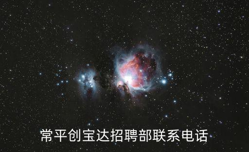 常平創(chuàng)寶達(dá)招聘部聯(lián)系電話