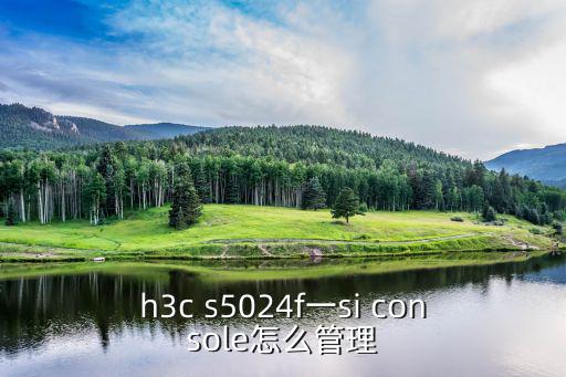 evs5024sr怎么設置，H3C 5024p 如何登陸設置