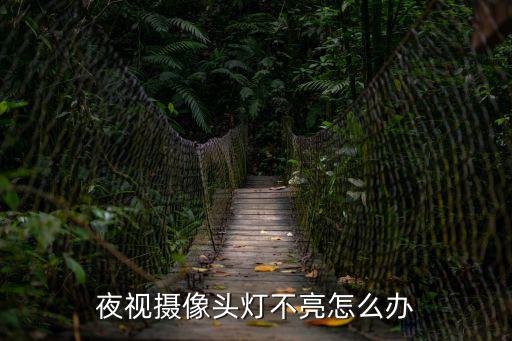 夜視攝像頭燈不亮怎么辦