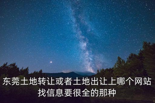 東莞土地轉讓或者土地出讓上哪個網站找信息要很全的那種