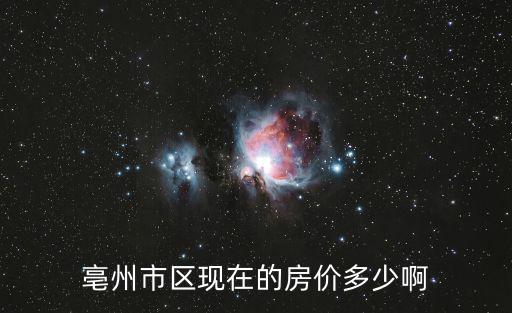 亳州市區現在的房價多少啊