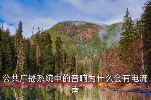 公共廣播系統中的音響為什么會有電流聲