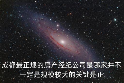 成都市捷城房地廠經紀有限公司，成都正規的二手房中介公司有哪些