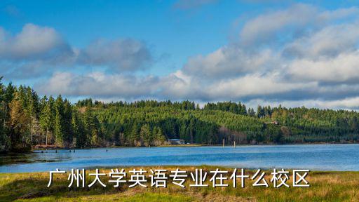 廣州大學英語專業在什么校區