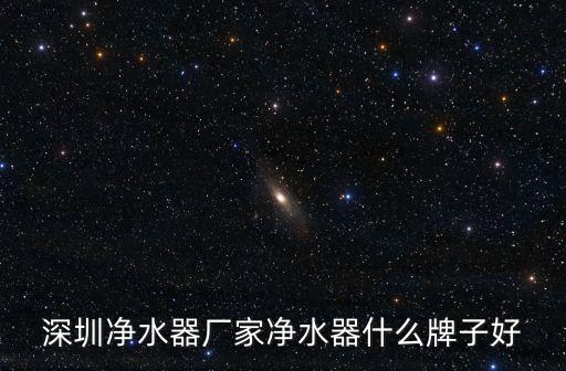 深圳市環水清源凈水有限公司，進口凈水器廠家有哪些深圳這邊有幾家