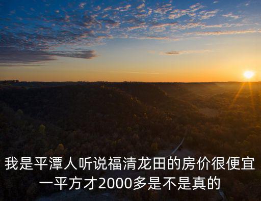 平潭哪個小區房價最低，福州平潭房價多少