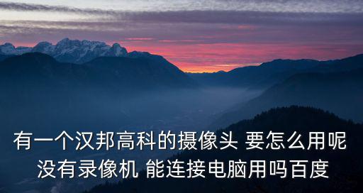 漢邦7004怎么接攝像頭，漢邦高科HB7004嵌入式硬盤錄像機(jī)遠(yuǎn)程監(jiān)控怎么設(shè)置請各位前輩指點(diǎn)