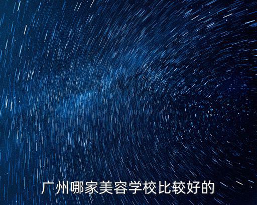 廣州哪家美容學校比較好的
