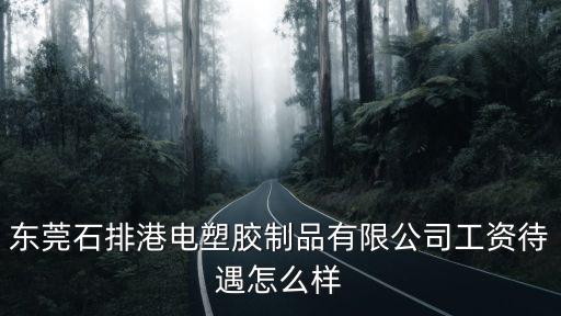 東莞港電廣告有限公司招聘信息，東莞2022遠峰科技要上夜班嗎