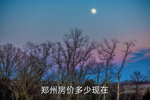 鄭州房價多少現在