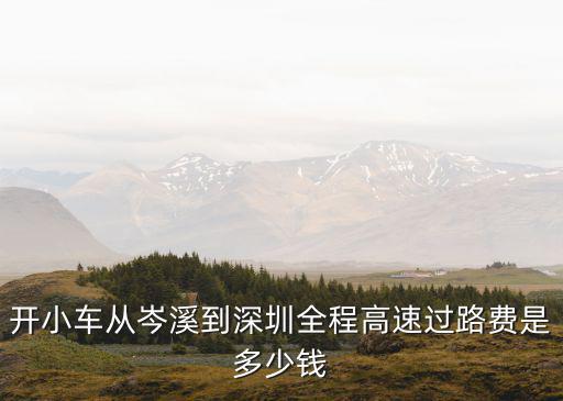 開小車從岑溪到深圳全程高速過路費是多少錢