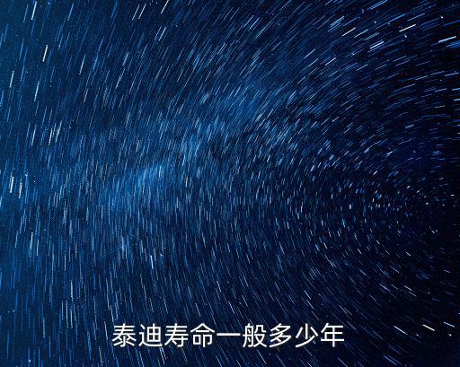 泰迪壽命一般多少年