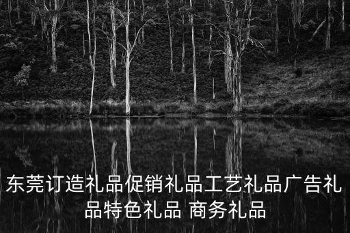 東莞訂造禮品促銷禮品工藝禮品廣告禮品特色禮品 商務(wù)禮品