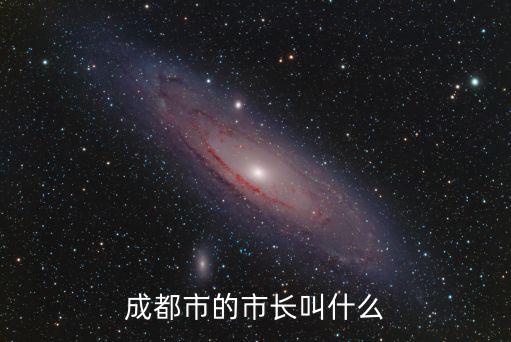 成都市長程偉，成都市的市長叫什么
