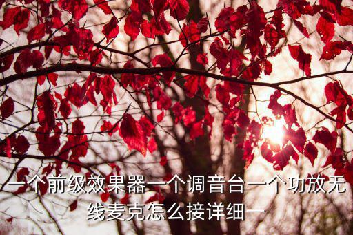 話筒前級處理器怎么接，ktv包廂前級效果器怎么連接