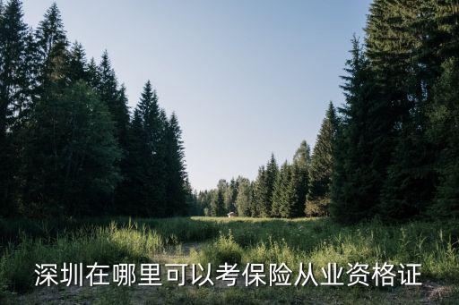 深圳保監會考試報名，今年國考銀保監會報名人數多嗎著急