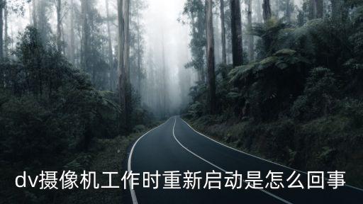 dv攝像機工作時重新啟動是怎么回事