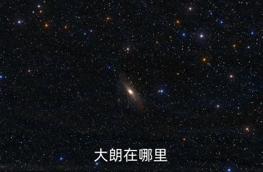大朗在哪里