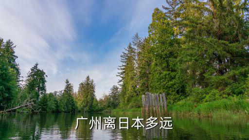 廣州離日本多遠(yuǎn)