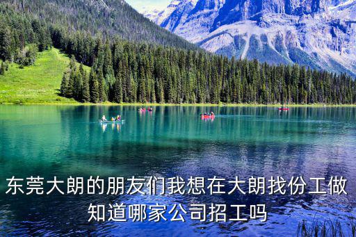 東莞大朗的朋友們我想在大朗找份工做知道哪家公司招工嗎