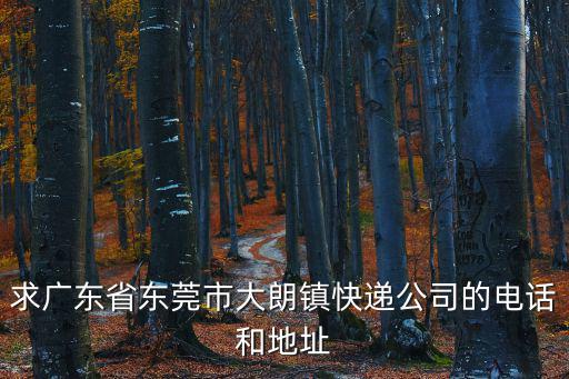 求廣東省東莞市大朗鎮快遞公司的電話和地址