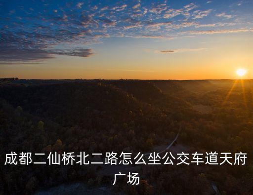 請問坐公交車到成都市成華區(qū)二仙橋北路，從成華區(qū)二仙橋北二路3號到石羊場車站有沒有比較近的公交車路線
